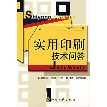 实用印刷技术问答 pdf epub mobi 电子书 下载