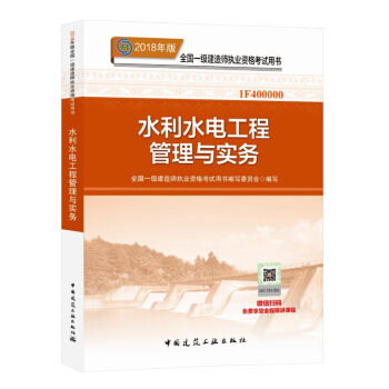 正版2018年一级建造师考试辅导教材 用书 一级建造师2018教材 水利水电工程管理与实务 pdf epub mobi 下载