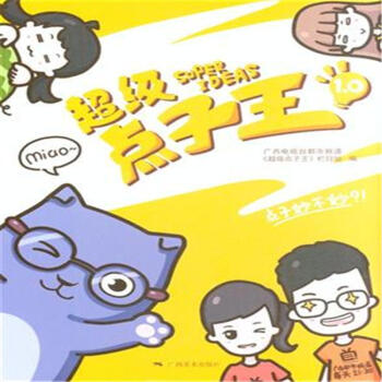 超級點子王-1.0