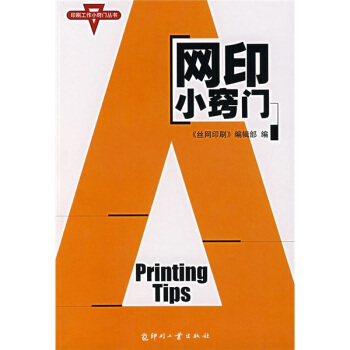 網印小竅門 pdf epub mobi 下载