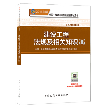 正版2018年一級建造師考試輔導教材 用書 一級建造師2018教材 建設工程法律及相關知識