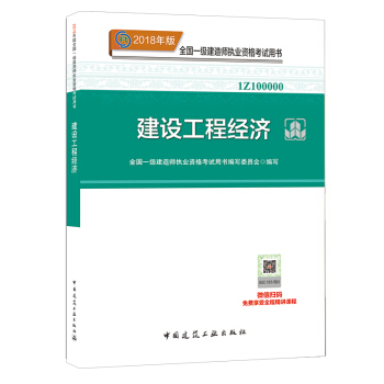 正版2018年一级建造师考试辅导教材 用书 一级建造师2018教材 建设工程经济