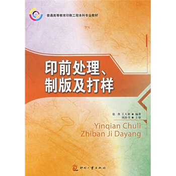 普通高等教育印刷工程本科專業教材：印前處理、製版及打樣 pdf epub mobi 下载