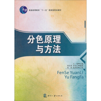 分色原理與方法/普通高等教育“十一五”國傢級規劃教材 pdf epub mobi 下载