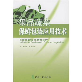 果品蔬菜保鲜包装应用技术 pdf epub mobi 电子书 下载