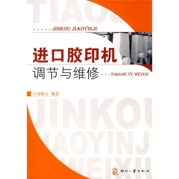 进口胶印机调节与维修 pdf epub mobi 下载