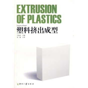 塑料擠齣成型 pdf epub mobi 電子書 下載