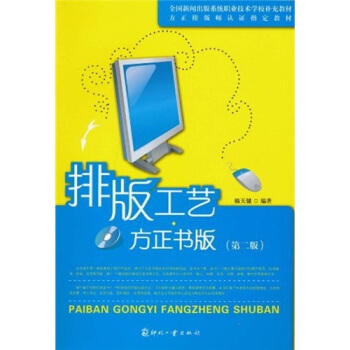 排版工艺（方正书版）（第2版） pdf epub mobi 下载