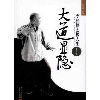 大道顯隱—李經梧太極人生》 pdf epub mobi 電子書 下載