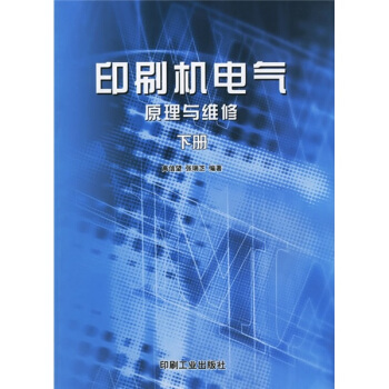 印刷機電氣原理與維修（下） pdf epub mobi 下载