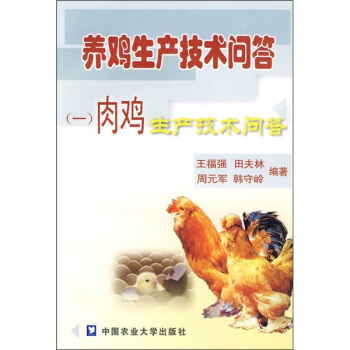 养鸡生产技术问答1：肉鸡生产技术问答 pdf epub mobi 电子书 下载