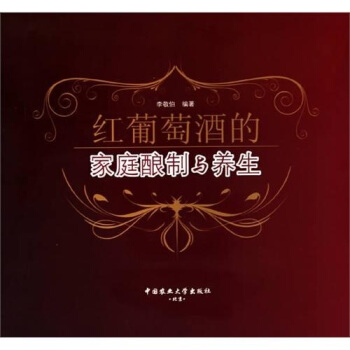 红葡萄酒的家庭酿制与养生 pdf epub mobi 下载