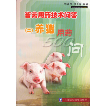 畜禽用药技术问答（2）：养猪用药500问 pdf epub mobi 电子书 下载