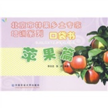 北京市林果乡土专家培训系列口袋书：苹果篇 pdf epub mobi 下载