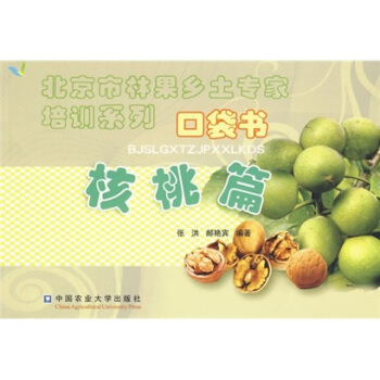 北京市林果乡土专家培训系列口袋书：核桃篇 pdf epub mobi 下载