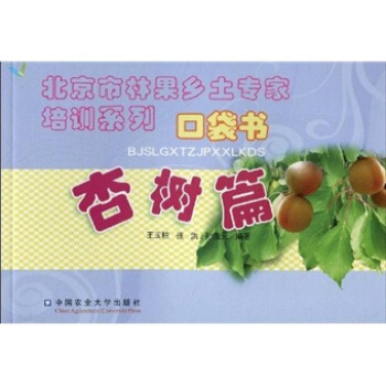 北京市林果鄉土專傢培訓係列口袋書：杏樹篇 pdf epub mobi 電子書 下載