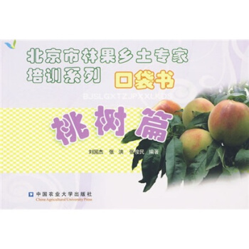 北京市林果乡土专家培训系列口袋书:桃树篇