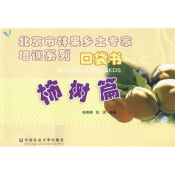 北京市林果乡土专家培训系列口袋书：柿树篇 pdf epub mobi 下载