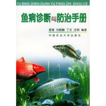 魚病診斷與防治手冊 pdf epub mobi 電子書 下載