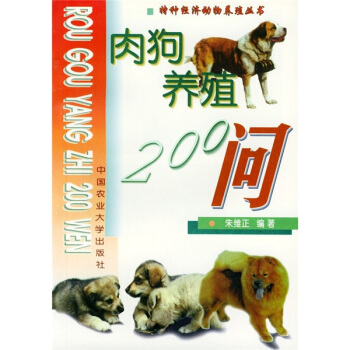 肉狗养殖200问 pdf epub mobi 电子书 下载