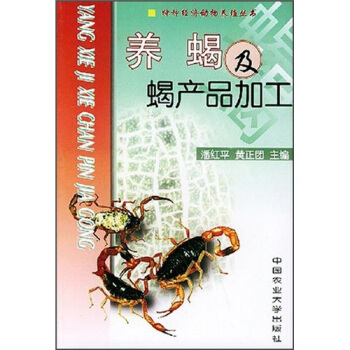 養蠍及蠍産品加工 pdf epub mobi 電子書 下載