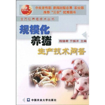 规模化养猪生产技术问答 pdf epub mobi 下载