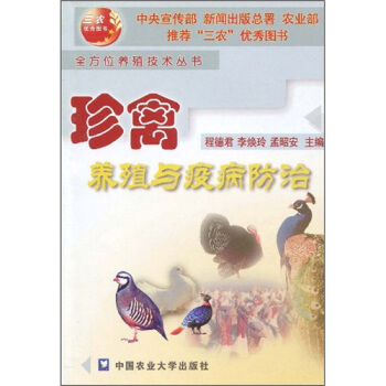 珍禽養殖與疫病防治 pdf epub mobi 下载