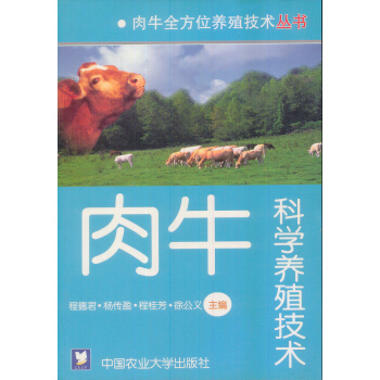 肉牛科学养殖技术