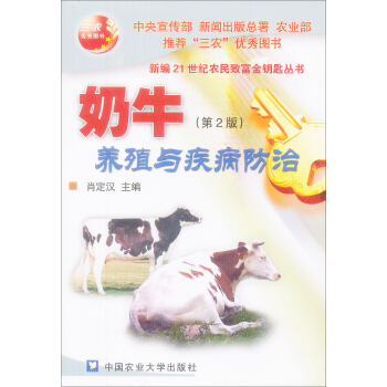 奶牛養殖與疾病防治（第2版） pdf epub mobi 下载