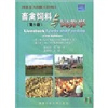 畜禽飼料與飼養學（第5版） [Livestock Feeds and Feeding] pdf epub mobi 電子書 下載