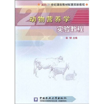 动物营养学实验教程/面向21世纪课程教材配套实验教程 pdf epub mobi 下载