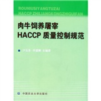 肉牛飼養屠宰HACCP質量控製規範 pdf epub mobi 電子書 下載