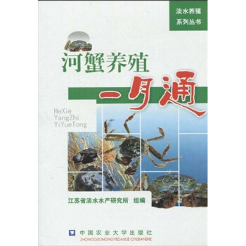 河蟹養殖一月通 pdf epub mobi 電子書 下載