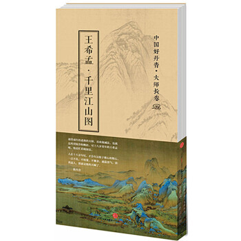 中國好丹青 大師長捲：王希孟 韆裏江山圖 pdf epub mobi 電子書 下載