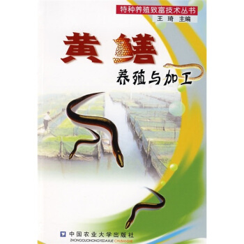 黃鱔養殖與加工 pdf epub mobi 電子書 下載