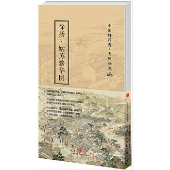 中国好丹青 大师长卷：徐扬 姑苏繁华图 pdf epub mobi 电子书 下载