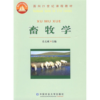 畜牧學/麵嚮21世紀課程教材 pdf epub mobi 下载