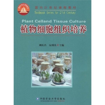 麵嚮21世紀課程教材：植物細胞組織培養 pdf epub mobi 電子書 下載