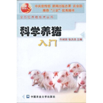 科学养猪入门 pdf epub mobi 下载