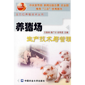 養豬場生産技術與管理