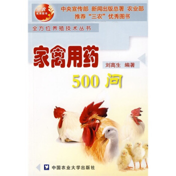 傢禽用藥500問