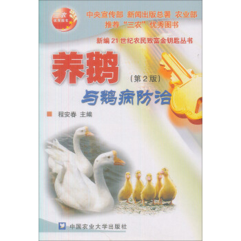養鵝與鵝病防治 pdf epub mobi 下载