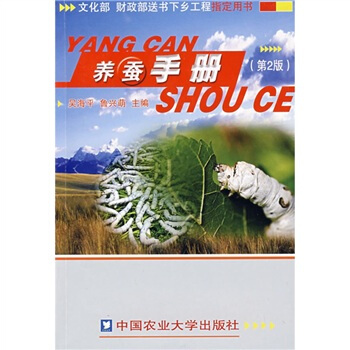 養蠶手冊（第2版） pdf epub mobi 電子書 下載