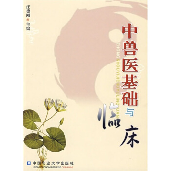 中獸醫基礎與臨床 pdf epub mobi 下载