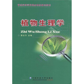 普通高等學校精品課程建設教材:植物生理學
