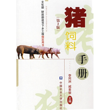豬飼料手冊（第2版） pdf epub mobi 電子書 下載