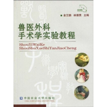 兽医外科手术学实验教程 pdf epub mobi 下载