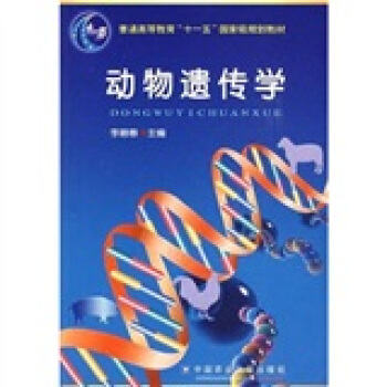 动物遗传学/普通高等教育“十一五”国家级规划教材 pdf epub mobi 电子书 下载