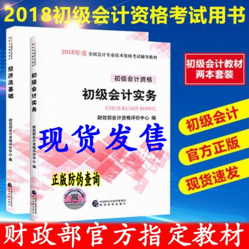 正版現貨 2018年初級會計教材 初級會計職稱教材 初級會計教材2018版 全套2本 pdf epub mobi 下载