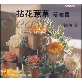 拈花惹草玩布置 pdf epub mobi 电子书 下载